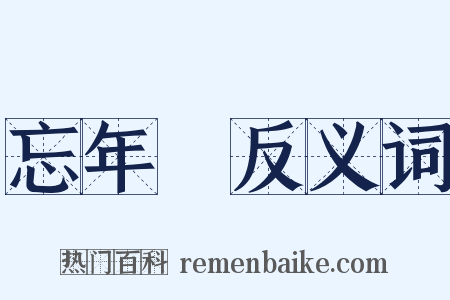 忘年會反义词是什么意思的图片